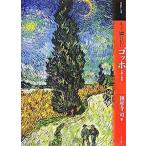 もっと知りたいゴッホ 生涯と作品/東京美術/圀府寺司（単行本） 中古