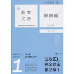 新基本民法 １ 第２版/有斐閣/大村敦志（単行本（ソフトカバー）） 中古