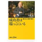 成功者は端っこにいる 勝たない発想で勝つ/講談社/中島武（新書） 中古