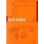 独身者機械（単行本） 中古