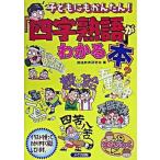 子どもにもかんたん！『四字熟語』がわかる本（単行本） 中古