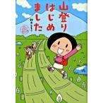 山登りはじめました めざせ！富士山編/メディアファクトリ-/鈴木ともこ（単行本（ソフトカバー）） 中古