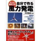  сам произведение . выработка электроэнергии из энергии ветра взрослый неделя конец construction / обобщенный наука выпускать / Nakamura . широкий ( монография ( soft покрытие )) б/у 