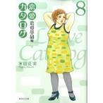 恋愛カタログ 恋愛革命編 ８/集英社/永田正実（文庫） 中古