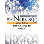 ＩＢＭ　Ｎｏｔｅｓ　９．０　Ｓｏｃｉａｌ　Ｅｄｉｔｉｏｎクライアントガイド/秀和システム新社/佐藤権一（単行本） 中古
