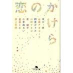 恋のかけら/幻冬舎/唯川恵（文庫） 中古