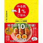 やる気1％ごはん テキトーでも美味しくつくれる悶絶レシピ500（単行本） 中古