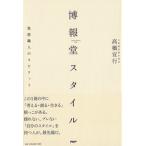 博報堂スタイル 発想職人のスピリット/ＰＨＰ研究所/高橋宣行（単行本（ソフトカバー）） 中古