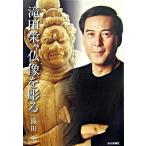 滝田栄、仏像を彫る/毎日新聞出版/滝田栄（単行本） 中古