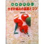 wa. задний .. иглы для вязания крючком плетеный. основа .kotsu/ культура выпускать отдел / маленький . тысяч ветка ( монография ) б/у 