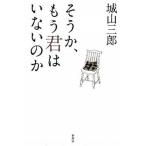 そうか、もう君はいないのか/新潮社/城山三郎（ハードカバー） 中古