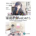 幼馴染の妹の家庭教師をはじめたら 疎遠だった幼馴染が怖い/ＫＡＤＯＫＡＷＡ/すかいふぁーむ（文庫） 中古
