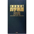 大きな字の四字熟語辞典/Ｇａｋｋｅｎ（単行本） 中古