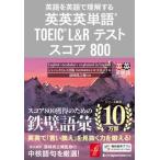  Британия Британия английское слово TOEIC L&R тест оценка 800 английский язык . английский язык . понимание делать / Japan время z/ Japan время z выпускать английский язык выпускать редактирование часть ( монография ( soft покрытие )) б/у 