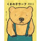 くまの子ウーフ/ポプラ社/神沢利子（単行本） 中古