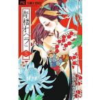 青楼オペラ ５/小学館/桜小路かのこ（コミック） 中古