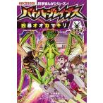バトル・ブレイブスＶＳ．凶暴オオカマキリ 昆虫編　２/朝日新聞出版/篠崎カズヒロ（単行本） 中古