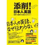 Yahoo! Yahoo!ショッピング(ヤフー ショッピング)添削！日本人英語 世界で通用する英文スタイルへ  /朝日出版社/谷本真由美 （単行本） 中古