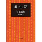 養生訓/中央公論新社/貝原益軒（文庫） 中古
