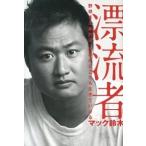 漂流者 野球さえあれば、世界のどこでも生きていける/アンドブック/マック鈴木（単行本（ソフトカバー）） 中古