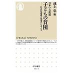日本の大課題子どもの貧困 社会的養護の現場から考える/筑摩書房/池上彰（新書） 中古