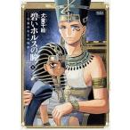 碧いホルスの瞳 男装の女王の物語 ４/ＫＡＤＯＫＡＷＡ/犬童千絵（コミック） 中古