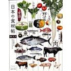  японский пищевые ингредиенты . овощи * рыба * мясо /... жизнь фирма / Yamamoto ..( монография ) б/у 