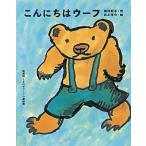 こんにちはウーフ/ポプラ社/神沢利子（単行本） 中古