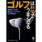ゴルフは科学でうまくなる 理論のツボを知れば、スコアは必ず縮まる！/河出書房新社/ライフ・エキスパ-ト（文庫） 中古