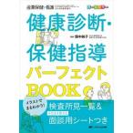 イラストでまるわかり！健康診断・保健指導パーフェクトＢＯＯＫ 検査所見一覧＆そのまま使える面談用シートつき/メディカ出版/畑中純子（単行本（ソフトカ 中古