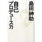 自己プロデュ-ス力/ヨシモトブックス/島田紳助（単行本） 中古