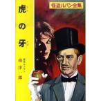 虎の牙 怪盗ルパン/ポプラ社/モ-リス・ルブラン（文庫） 中古