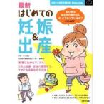 最新はじめての妊娠＆出産 妊婦生活＆安産・育児、この一冊で安心！  /主婦の友社/主婦の友社（大型本） 中古