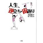 人生、逆立ち・宙返り/小学館/池田敬子（単行本） 中古