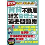 みんなが欲しかった！賃貸不動産経営管理士の過去問題集 ２０２０年度版/ＴＡＣ/ＴＡＣ株式会社（賃貸不動産経営管理士講座（単行本（ソフトカバー）） 中古