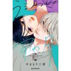うるわしの宵の月 ５/講談社/やまもり三香（コミック） 中古