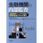 金融機関の内部監査 金融検査マニュアル対応と実践的監査スキルの要点  /中央経済社/ト-マツ（監査法人） (単行本) 中古