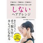 しないヘアアレンジ 手っ取り早くキレイになろう/サンマ-ク出版/工藤由布（単行本（ソフトカバー）） 中古