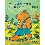 ウーフとツネタとミミちゃんと/ポプラ社/神沢利子（単行本） 中古