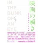 映画の瞬き [新装版]  映像編集という仕事  /フィルムア-ト社/ウォルタ-・マ-チ（単行本（ソフトカバー）） 中古