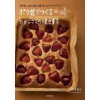 ポリ袋でつくるたかこさんの焼き菓子 材料を入れて混ぜて焼くだけ。おやつパンも！/誠文堂新光社/稲田多佳子（単行本） 中古