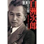 白洲次郎１００の言葉 逆境を乗り越えるための心得/宝島社/白洲次郎（単行本） 中古