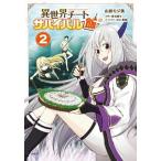 異世界チートサバイバル飯　2（コミック） 中古
