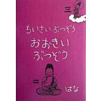 ちいさいぶつぞうおおきいぶつぞう/東京書籍/はな（単行本） 中古