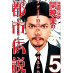 Mr．都市伝説関暁夫の都市伝説 5 関暁夫／著 お笑いタレントの本