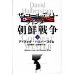 ザ・コ-ルデスト・ウインタ-朝鮮戦争 下/文藝春秋/デ-ヴィド・ハルバ-スタム（単行本） 中古
