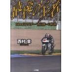  последний. . человек MotoGP rider * Aoyama . один. траектория / Shogakukan Inc. / запад . глава ( монография ) б/у 