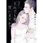 それでも愛を誓いますか？ ２/双葉社/萩原ケイク（コミック） 中古