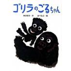 ゴリラのごるちゃん/ポプラ社/神沢利子（単行本） 中古