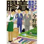 Yahoo! Yahoo!ショッピング(ヤフー ショッピング)膠着 スナマチ株式会社奮闘記/中央公論新社/今野敏（文庫） 中古